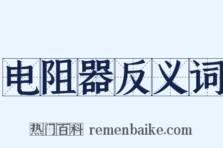 电阻器反义词是什么意思的图片